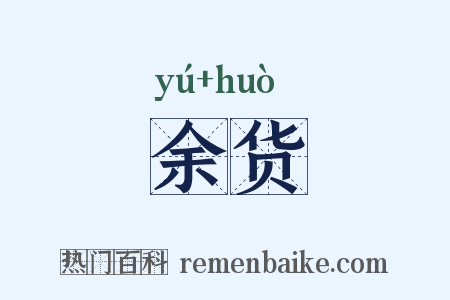 余货是什么意思的图片